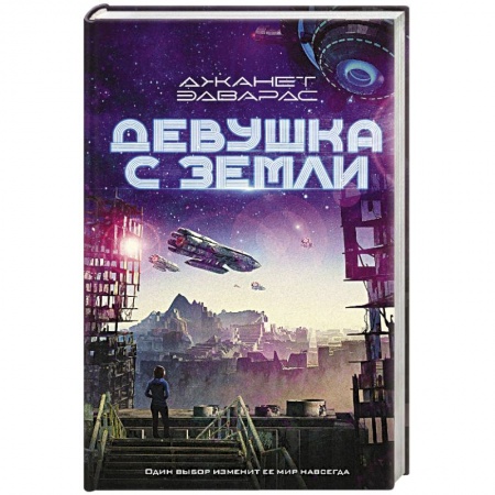 Фантастика, фэнтези, книга Девушка с Земли