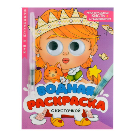 Досуг, творчество и кулинария, книга Принцессы и феи