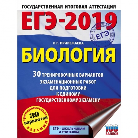 Школьникам и абитуриентам, книга ЕГЭ-2019. Биология (60х84/8) 30 тренировочных вариантов экзаменационных работ для подготовки к единому государственному экзамену