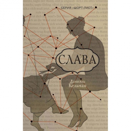 Классика, современная литература, книга Слава