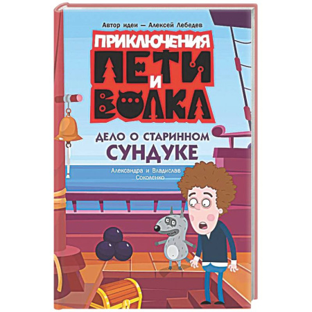 Проза для детей, книга Приключения Пети и Волка. Дело о старинном сундуке