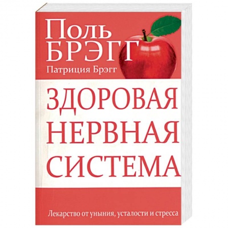 Популярная и нетрадиционная медицина, книга Здоровая нервная система