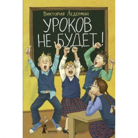 Проза для детей, книга Уроков не будет!