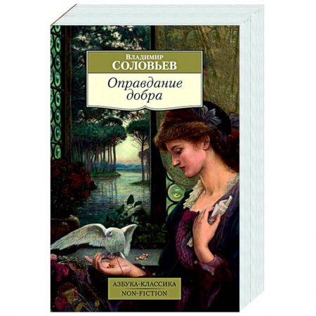 Общественные и гуманитарные науки, книга Оправдание добра