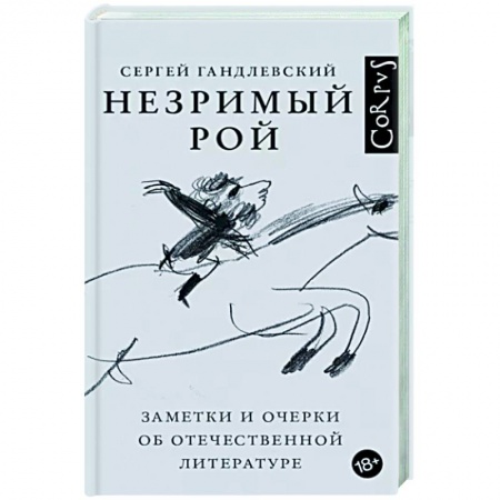 Общественные и гуманитарные науки, книга Незримый рой