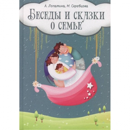 Общественные и гуманитарные науки, книга Беседы и сказки о семье: 33 беседы по семейному воспитанию в школе и дома