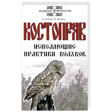 Книги, книга Костоправ. Исцеляющие практики волхвов