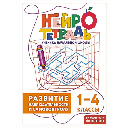 Школьникам и абитуриентам, книга Развитие наблюдательности и самоконтроля. 1–4 классы. Нейротетрадь ученика начальной школы