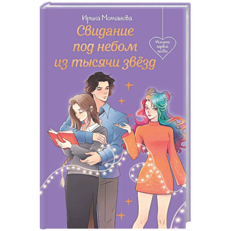 Любовный роман, книга Свидание под небом из тысячи звезд