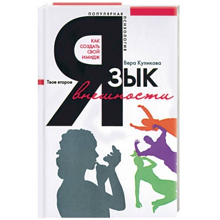 Книги, книга Язык внешности. Популярная психология