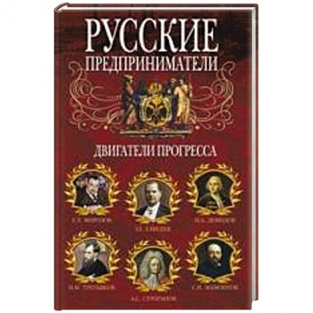Книги, книга Русские предприниматели. Двигатели прогресса.
