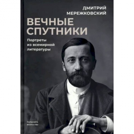 Мемуары, биографии, книга Вечные спутники. Портреты из всемирной литературы