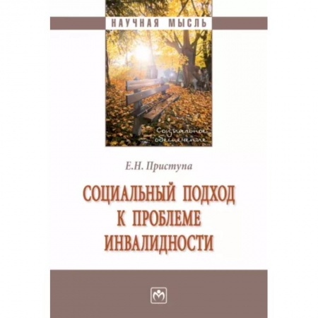 Общественные и гуманитарные науки, книга Социальный подход к проблеме инвалидности