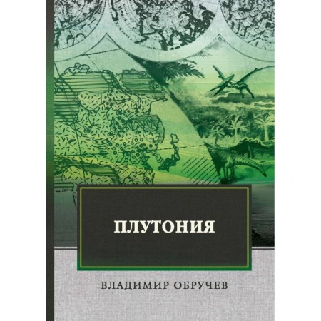 Классика, современная литература, книга Плутония