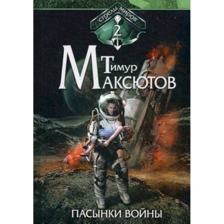 Фантастика, фэнтези, книга Пасынки войны