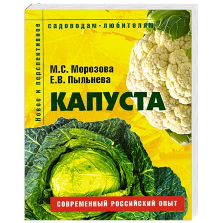 Книги, книга Капуста. Пособие для садоводов-любителей