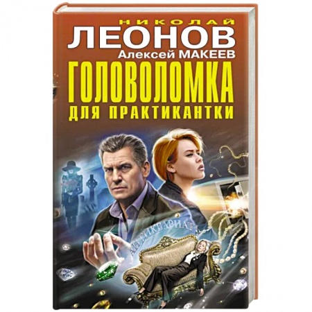 Детективы, триллеры, книга Головоломка для практикантки