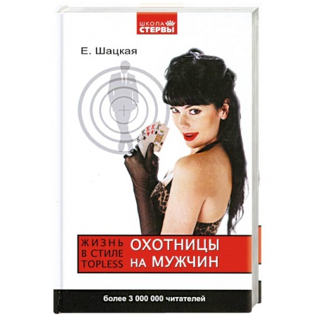 Книги, книга Охотницы на мужчин. Жизнь в стиле тopless