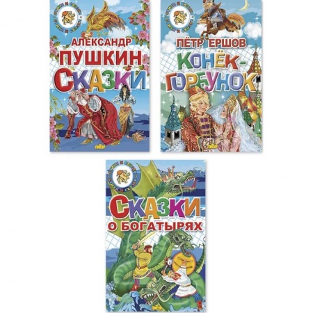 Сказки, книга Комплект №95.Сказки Пушкина. Сказки о богатырях. Конек-Горбунок