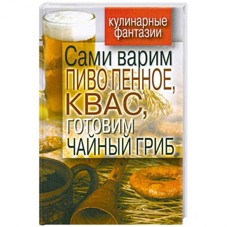 Книги, книга Сами варим пиво пенное, квас, готовим чайный гриб