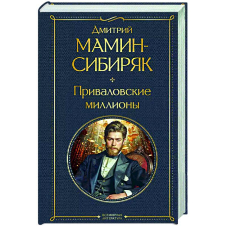 Классика, современная литература, книга Приваловские миллионы