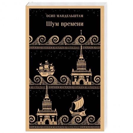 Классика, современная литература, книга Шум времени