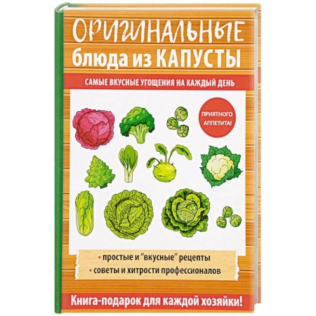 Блюда на каждый день, книга Оригинальные блюда из капусты
