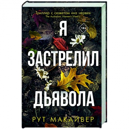 Детективы, триллеры, книга Я застрелил дьявола