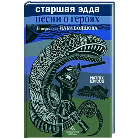 Классика, современная литература, книга Старшая Эдда.Песни о героях в пересказе Ильи Бояшова