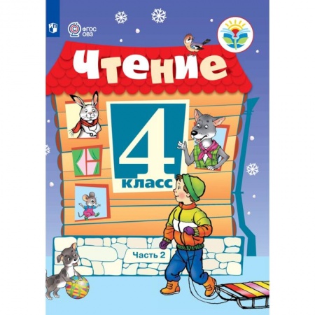 Дошкольникам, книга Чтение. 4 класс. В 2 частях. Часть 2 (для обучающихся с интеллектуальными нарушениями)