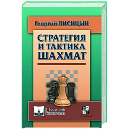 Спорт. Фитнес, книга Стратегия и тактика шахмат