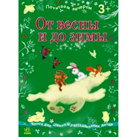 Книги, книга От весны до зимы