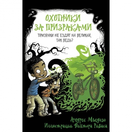 Проза для детей, книга Охотники за призраками. Призраки не ездят на великах, так ведь?
