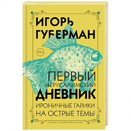 Классика, современная литература, книга Первый Иерусалимский дневник