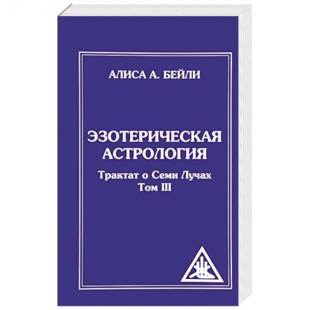 Книги, книга Эзотерическая астрология. Трактат о Семи Лучах. Том 3
