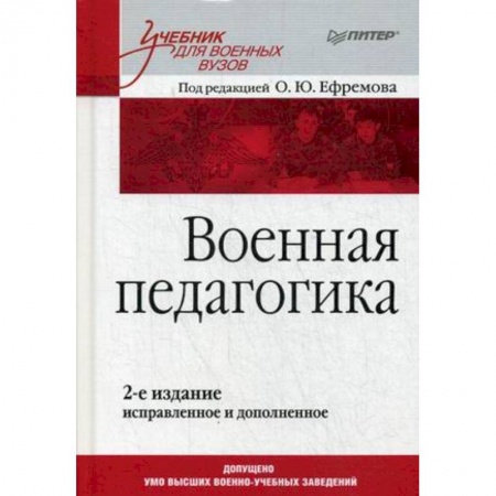 Спорт. Фитнес, книга Военная педагогика. Учебник для вузов. Гриф УМО МО РФ