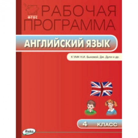 Книги, книга Рабочая программа по английскому языку. 4 класс