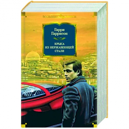 Фантастика, фэнтези, книга Крыса из нержавеющей стали