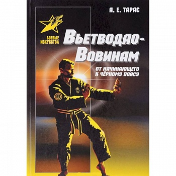 Вьетводао-Вовинам. От начинающего к черному поясу Вьетводао-Вовинам. От начинающего к черному поясу