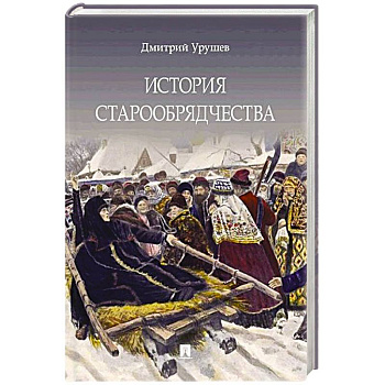 История старообрядчества