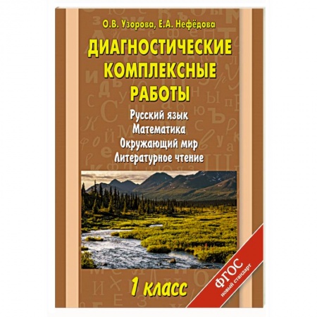 Книги, книга Диагностические комплексные работы. Русский язык. Математика. Окружающий мир. Литературное чтение. 1 класс