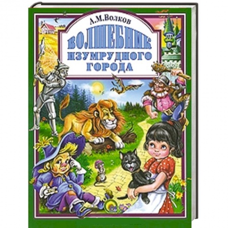 Книги, книга Волшебник Изумрудного города
