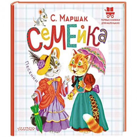 Песенки, потешки, книга Семейка. Песенки