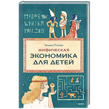 Познавательная литература, книга Мифическая экономика для детей