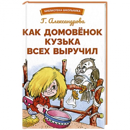 Проза для детей, книга Как Домовенок Кузька всех выручил