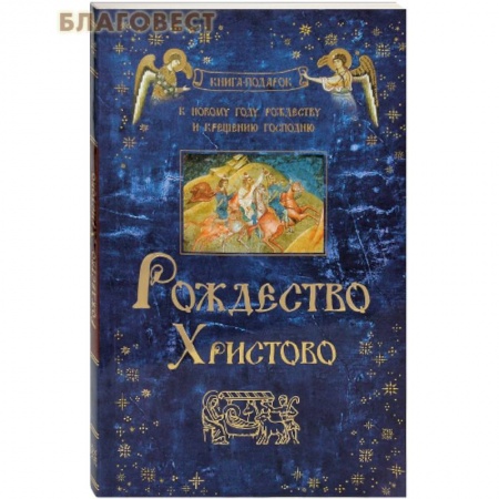 Православие, книга Рождество Христово