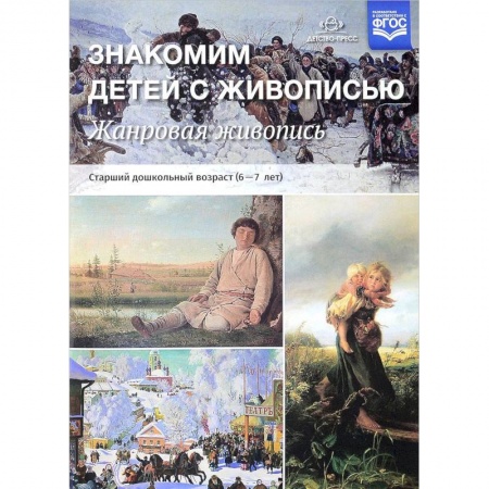 книга Жанровая живопись. Знакомим детей с живописью с доставкой по Франции Учителям, педагогам, воспитателям, книга Жанровая живопись. Знакомим детей с живописью