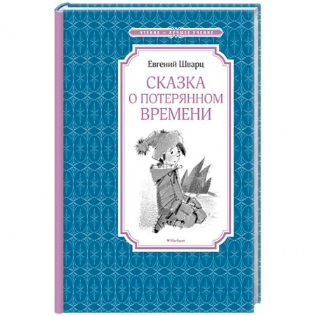 Книги, книга Сказка о потерянном времени