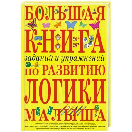 Книги, книга Большая книга заданий и упражнений по развитию логики малыша