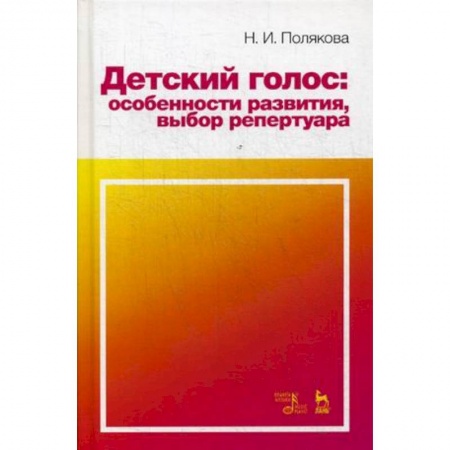 Книги, книга Детский голос: особенности развития, выбор репертуара. Учебное пособие